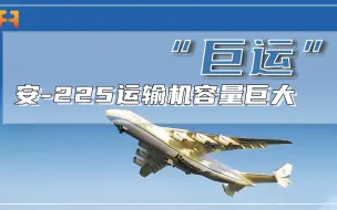 超大型军用运输机！安225内部自带起重吊车，一次可装6辆主战坦克