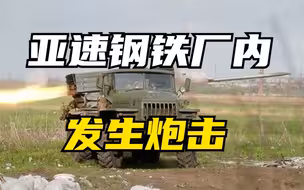 部分平民撤离后 亚速钢铁厂内发生炮击
