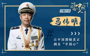 【了不起的中国人】马伟明：让中国潜艇真正拥有“中国心”