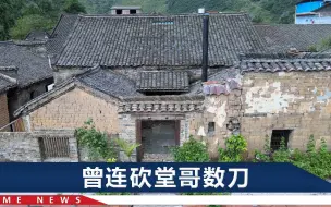 河南男子出狱后杀害嫂子，村民举白布鸣不平：14年前，他还杀了至亲