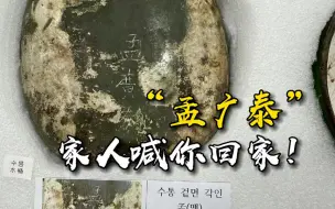 一个水壶带来的希望 “孟广泰”家人喊你回家！