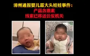 漳州通报婴儿霜大头娃娃事件：产品含激素，线索已移送公安机关