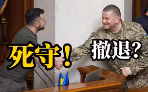 内讧？泽连斯基欲罢免乌军总司令？爆二人产生重大军事问题分歧