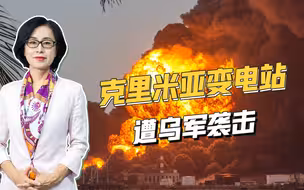 祸不单行，俄罗斯变电站遭袭，乌高官沾沾自喜：我们特种部队干的