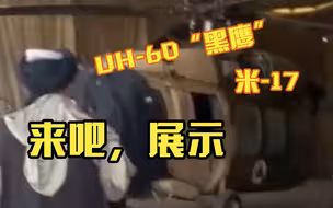高调展示！阿富汗塔利班展示缴获美制直升机
