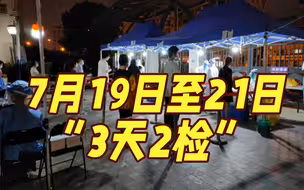 7月19日至21日 上海相关区域将开展“3天2检”