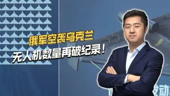 配合谈判，俄军大规模空袭乌克兰，出动近三百架无人机破纪录！