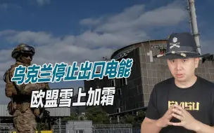 遭俄罗斯大规模空袭，乌克兰停止出口电能，欧盟雪上加霜