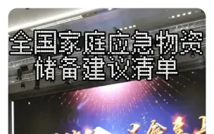 全国家庭应急物资储备建议清单