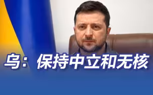 俄方称收到乌保持中立和无核地位意愿提议