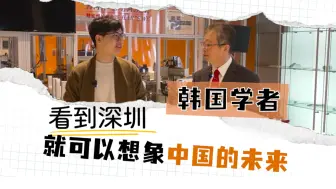 韩国学者：看到深圳就能想象中国未来
