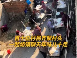 “村口情报站”再添新业务，百十位村民集合烙馍烟火气十足！