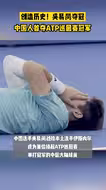 创造历史，吴易昺夺冠！中国人首夺ATP巡回赛冠军