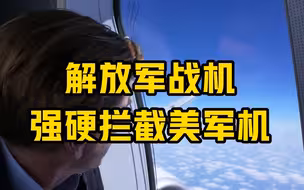 解放军战机强硬拦截美军机！