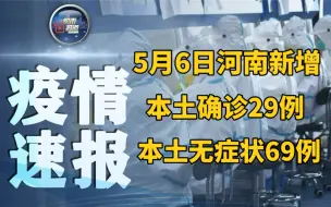 5月6日河南新增本土确诊29例 本土无症状69例
