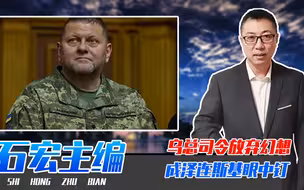 承认打不动，乌总司令放弃幻想，成泽连斯基眼中钉，不排除被撤职