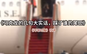 《环球时报》社评：马克龙的几句大实话，踩了谁的尾巴