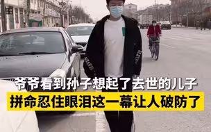 爷爷看到孙子想起了去世的儿子 拼命忍住眼泪这一幕让人破防了
