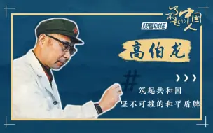 【了不起的中国人】高伯龙：筑起共和国坚不可摧的和平盾牌