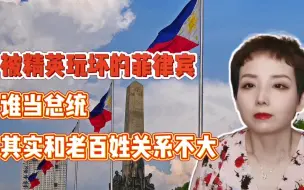 【灵敏时评】被精英玩坏的菲律宾，谁当总统其实和老百姓关系不大