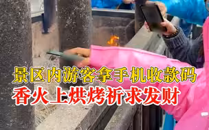 游客香炉上烤手机收款码求发财，景区：游客自己拍的