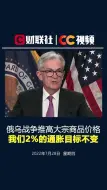 鲍威尔：俄乌战争推高大宗商品价格，我们2%的通胀目标不变