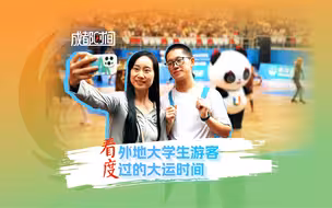 《成都时间》——看外地大学生游客，度过的大运时间