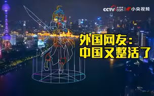 上海外滩上演游戏主题无人机秀 外国网友：中国又整活了