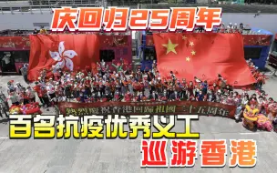 热血沸腾！百名港岛抗疫义工巡游香港，同庆回归25周年