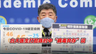 台湾“与新冠病毒共存”会是什么结果？陈时中仍乐观，台大医生狠