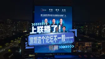 上联播了！深圳这个论坛不一般……