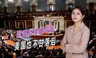 欧盟批准500亿援乌资金后，美国大受刺激，正加速讨论援乌新议案