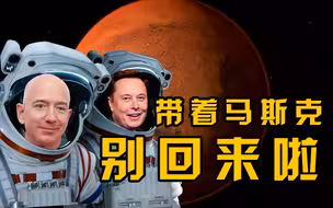 超6千人签请愿贝索斯带着马斯克前往太空不要回来
