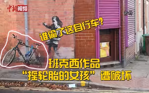 谁偷了自行车？班克西作品“摇轮胎的女孩”遭破坏