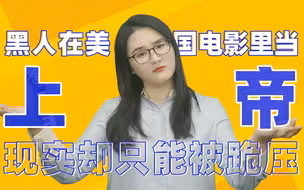 以理扶人：黑人在美国电影里当上帝，现实却被送去见上帝
