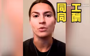 澳大利亚女足队员呼吁男女足世界杯奖金一致