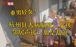 杭州狂犬病脑死亡女孩邻居声援：重男轻女是乱说