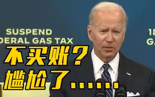 拜登生造词“普京涨价” 仅11%美国人认同