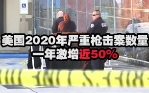 一年增近50%！美国2020年严重枪击案数量创新高