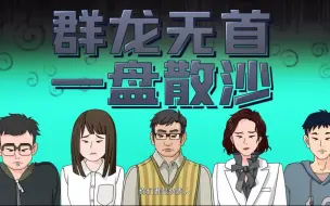 第十三集：老马当家