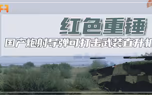 用火炮发射！国产炮射导弹，可实现装甲车辆打击武装直升机