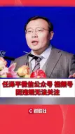 任泽平微信公众号 视频号因违规无法关注