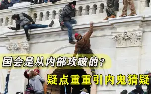 国会暴乱引发“内鬼”猜疑，议员带队提前踩点，求救按钮被人搞坏