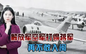 金门炮战中，解放军空军打疼台湾当局，彻底掌握东南沿海制空权