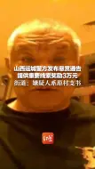 山西运城警方发布悬赏通告，提供重要线索奖励3万元 街道：嫌疑人系原村支书