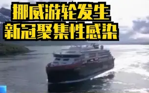 挪威一游轮发生新冠聚集性感染
