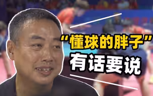 “懂球的胖子”有话要说