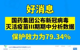 国药集团公布新冠病毒灭活疫苗Ⅲ期期中分析数据