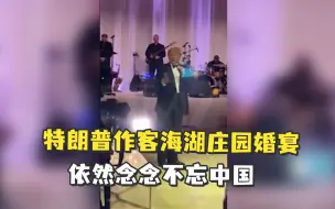 特朗普作客海湖庄园婚宴：中国从没这么对过我们…