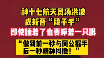 神十七航天员汤洪波成新晋“段子手”：即使睡着了也要睁着一只眼